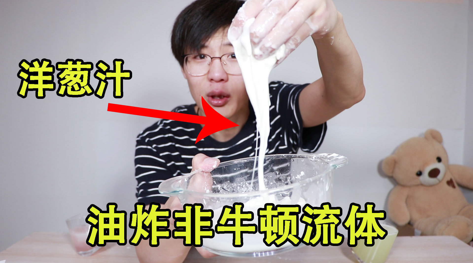 意外把洋葱汁做成了非牛顿流体